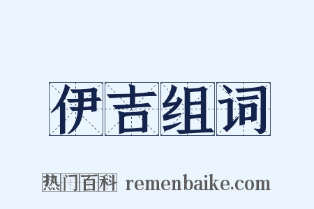 伊吉组词是什么意思的图片